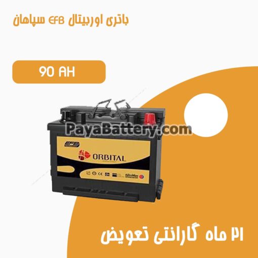 باتری 90 آمپر اوربیتال EFB سپاهان باتری