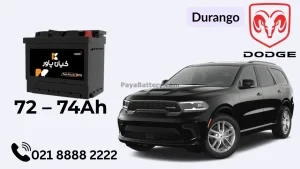 ظرفیت باتری دوج دورانگو