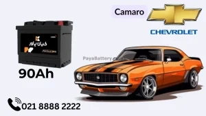 ظرفیت باتری شورلت کامارو