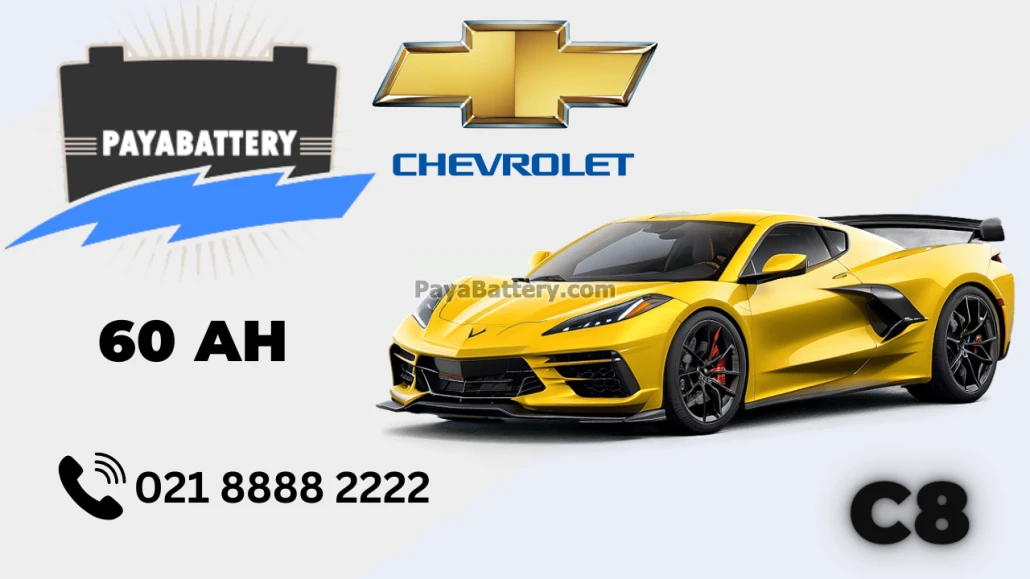 ظرفیت باتری شورلت کوروت C8