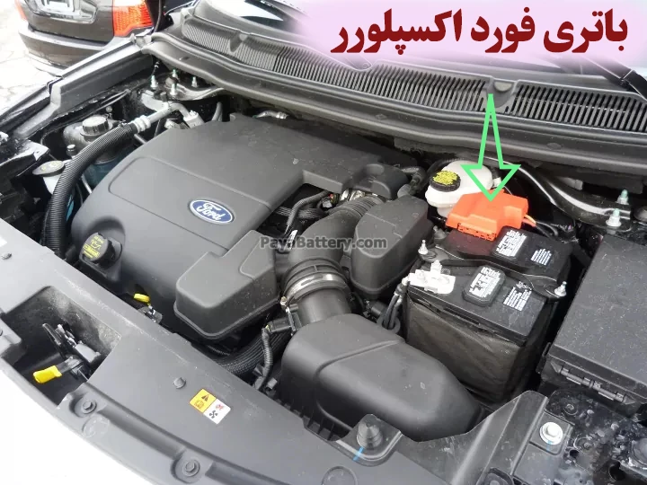 محل باتری فورد اکسپلورر