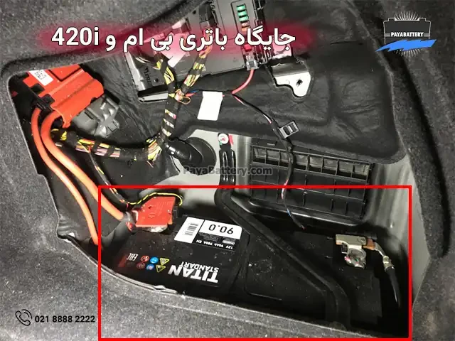 جایگاه باتری بی ام و 420i