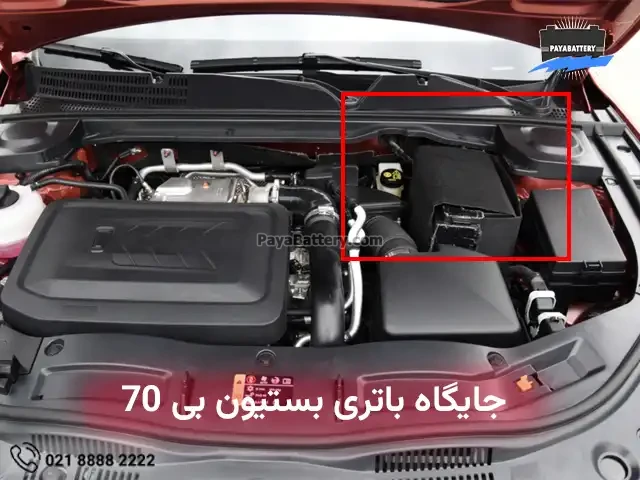 جایگاه باتری بستیون بی 70
