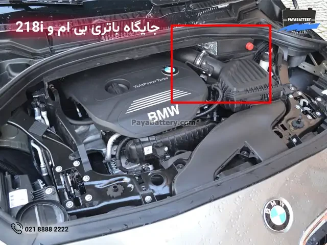 جایگاه باتری بی ام و 218i