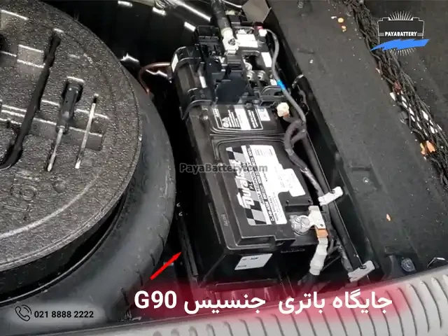 جایگاه باتری جنسیس جی 90