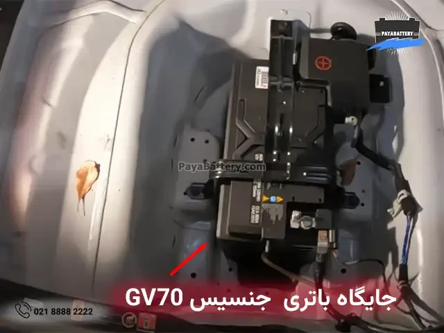جایگاه باتری در جنسیس GV70