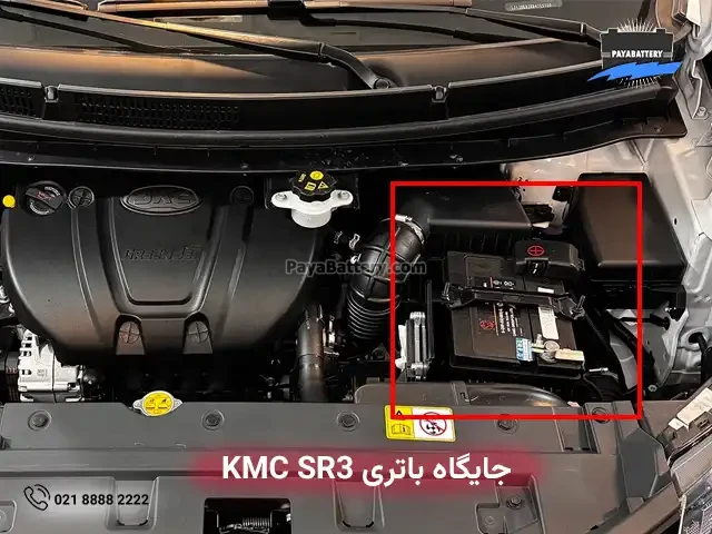 جایگاه باتری کی ام سی اس آر 3