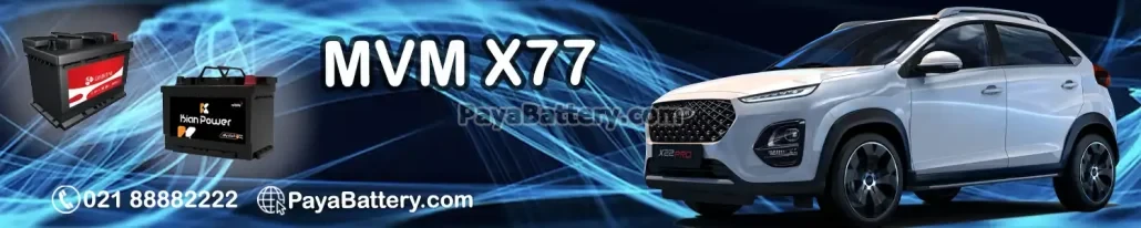 ام وی ام ایکس 77