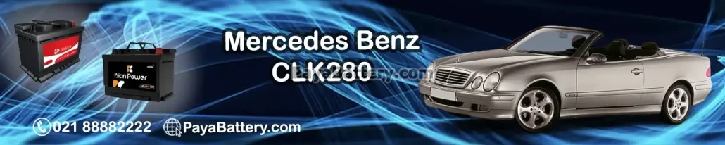 مرسدس بنز سی ال کا 280