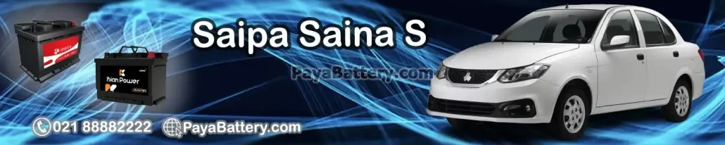 باتری ساینا اس