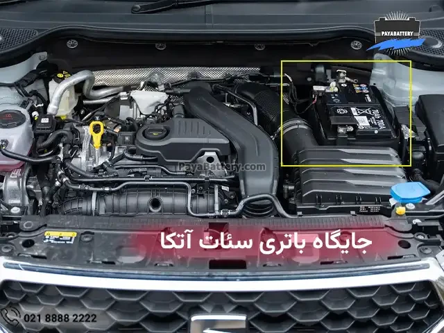 محل نصب باتری سئات آتکا