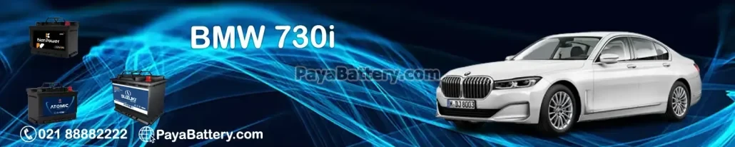 بی ام و 730 آی