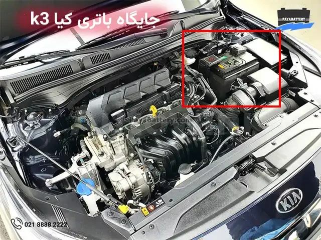 جایگاه باتری کیا K3