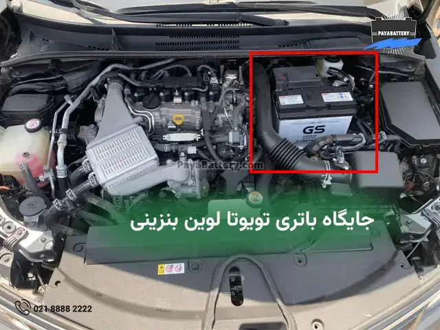 جایگاه باتری تویوتا لوین بنزینی
