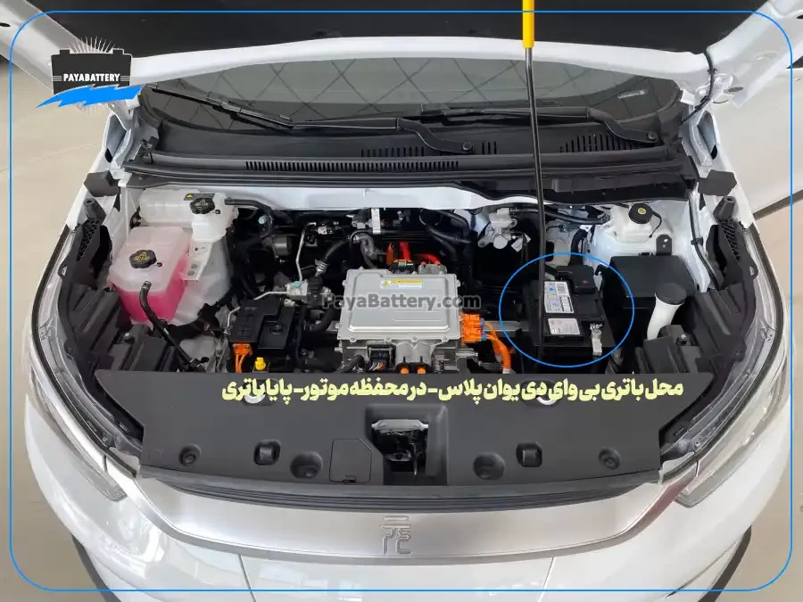 ارسال و نصب باتری بی وای دی یوان پلاس- پایا باتری