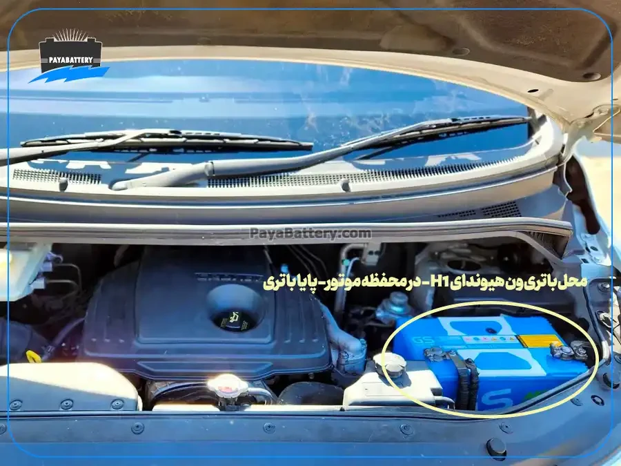 ارسال و نصب باتری ون هیوندای H1- پایا باتری