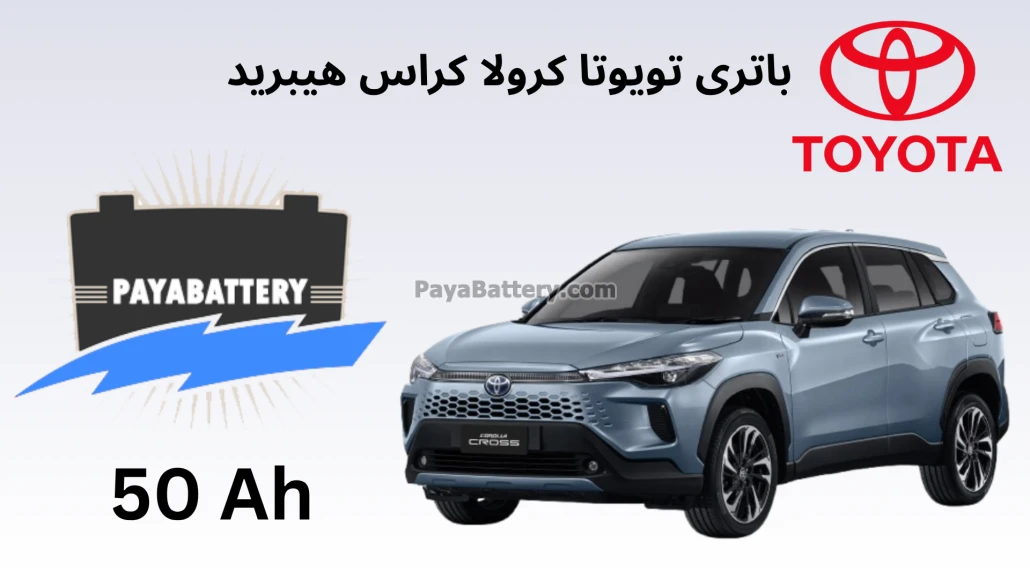 باتری تویوتا کرولا کراس هیبرید