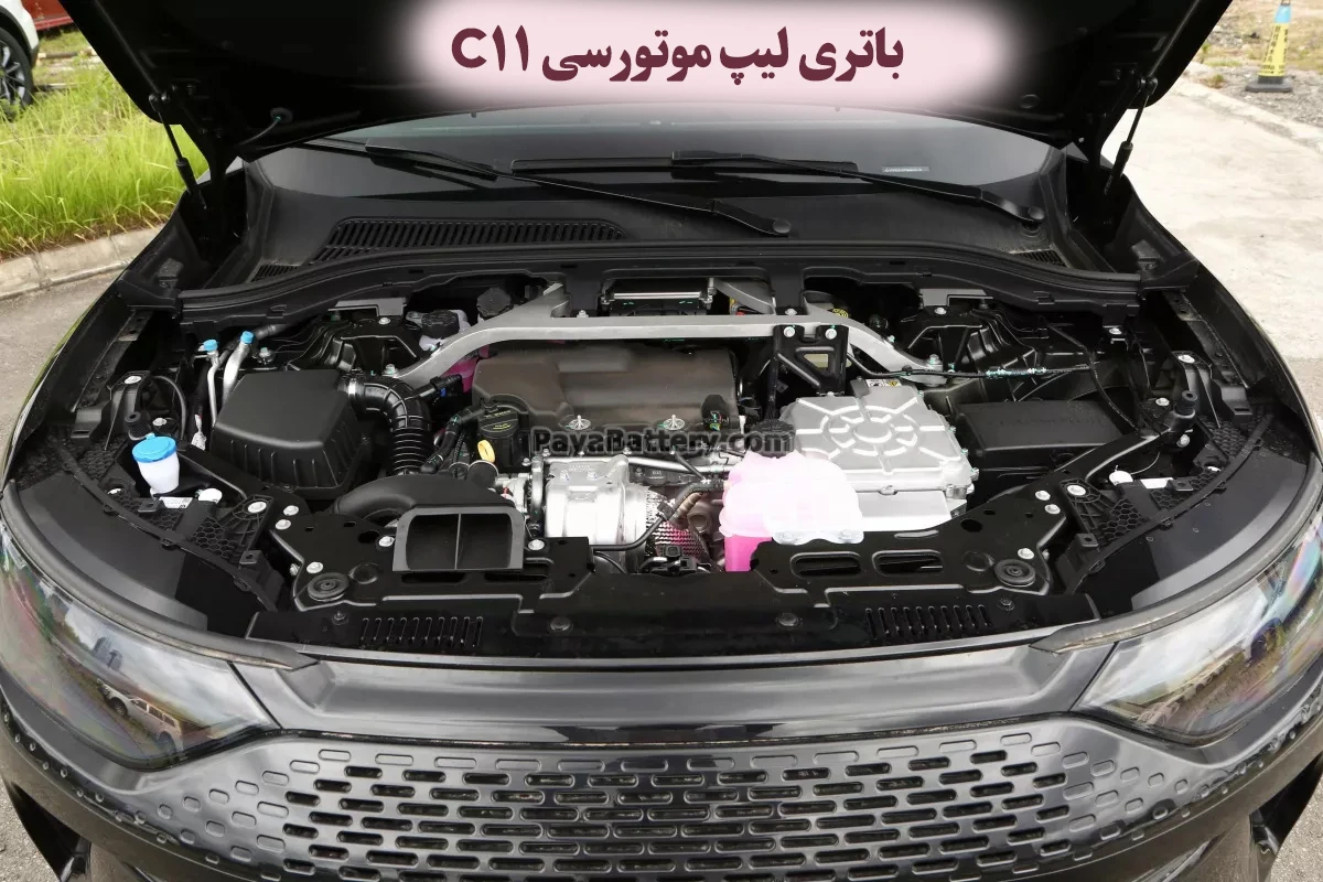محل باتری-لیپ-موتور-سی-C11