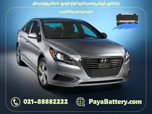 باتری هیوندای سوناتا هیبرید- پایا باتری