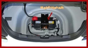باتری شورلت کامارو SS