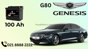 ظرفیت باتری جنسیس G80