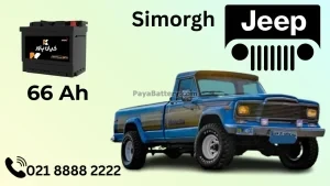 ظرفیت باتری جیپ سیمرغ