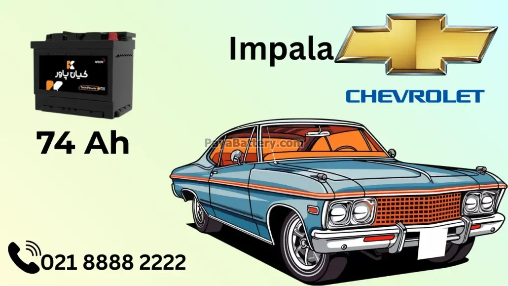 ظرفیت باتری شورلت ایمپالا