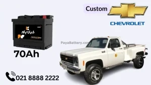 ظرفیت باتری شورلت کاستوم