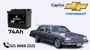 ظرفیت باتری شورلت کاپریس