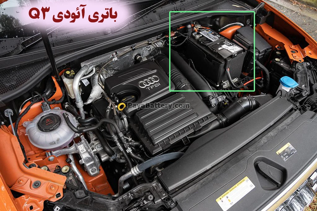 محل باتری آئودی Q3