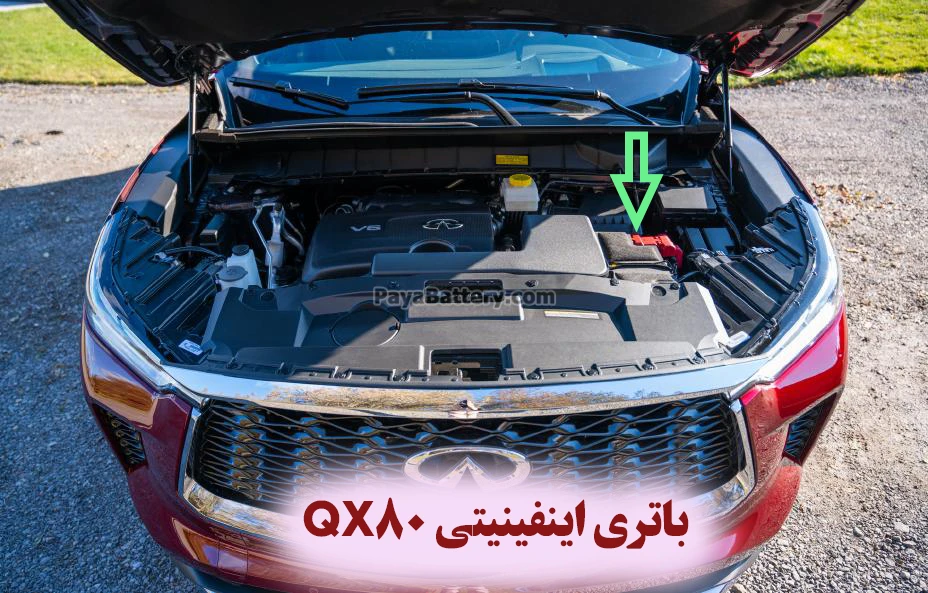 محل باتری اینفینیتی QX80