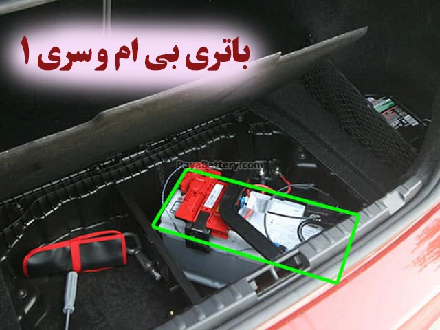 محل-باتری-بی-ام-و-125i