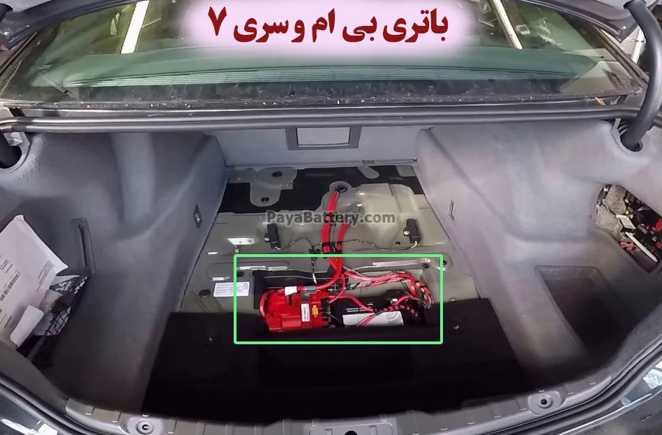 محل-باتری-بی-ام-و-سری-7