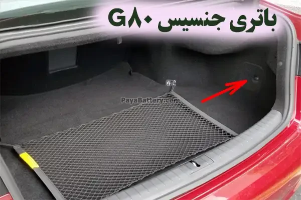 محل باتری جنسیس G80