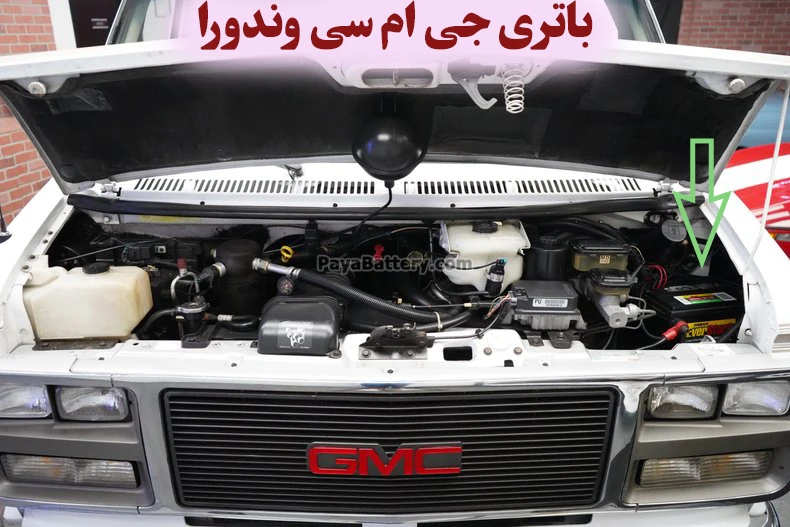 محل باتری جی ام سی وندورا