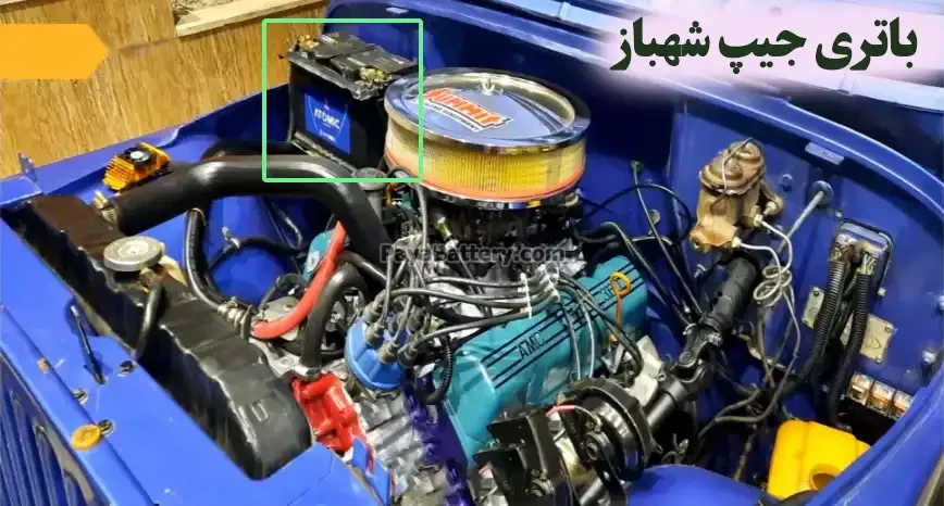 محل-باتری-جیپ-شهباز