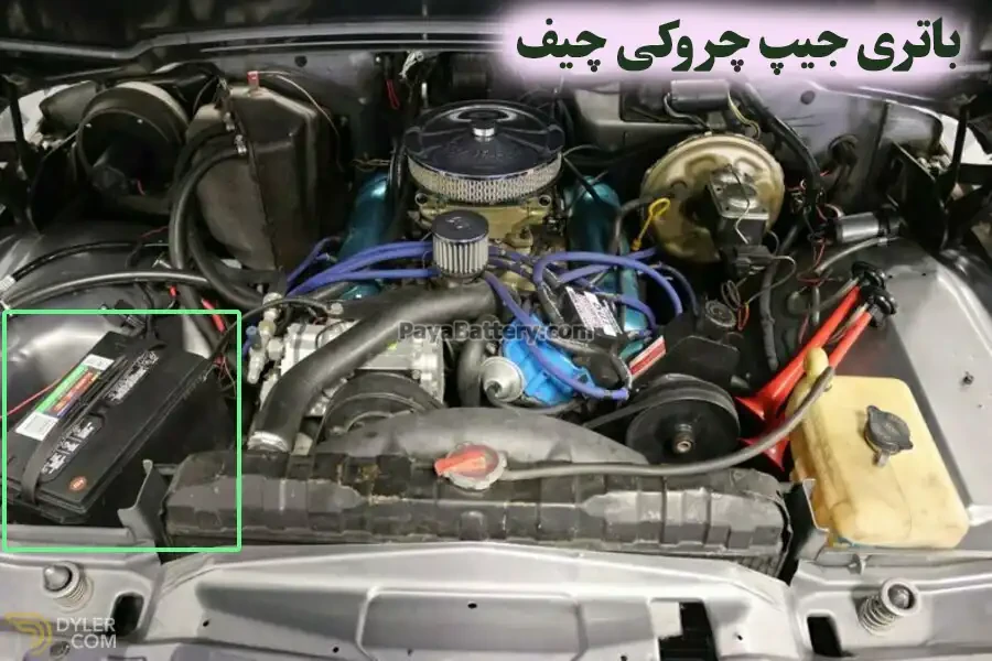 محل باتری جیپ چروکی چیف