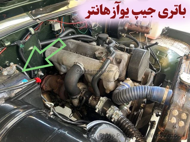 محل باتری جیپ یوآز هانتر