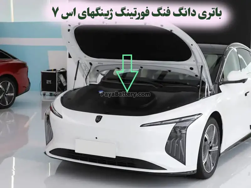 محل باتری دانگ فنگ فورتینگ ژینگهای اس 7