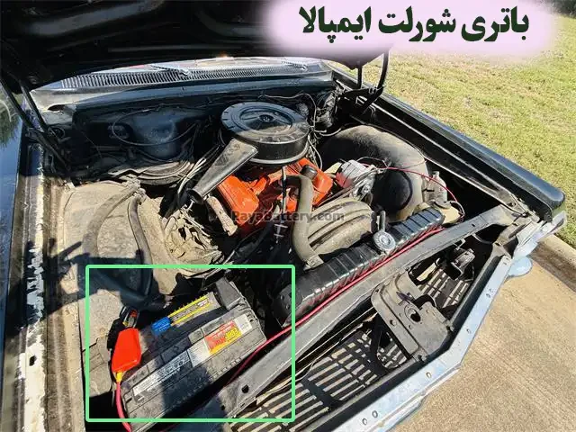 محل-باتری-شورلت-ایمپالا