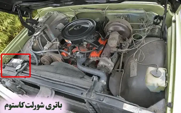 محل باتری شورلت کاستوم