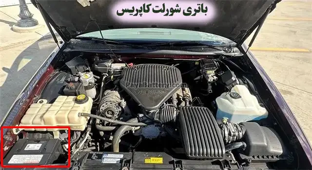 محل باتری شورلت کاپریس