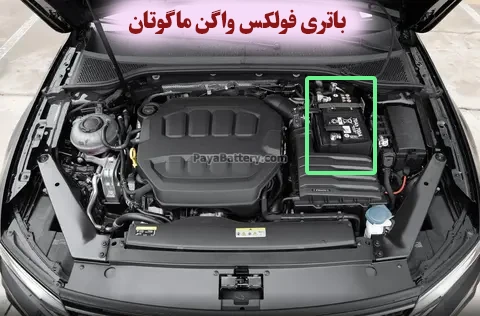 محل-باتری-فولکس-واگن-ماگوتان