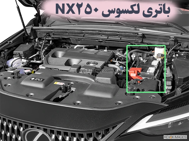 محل باتری لکسوس NX250
