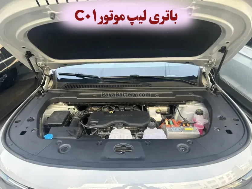 محل باتری لیپ موتور C01