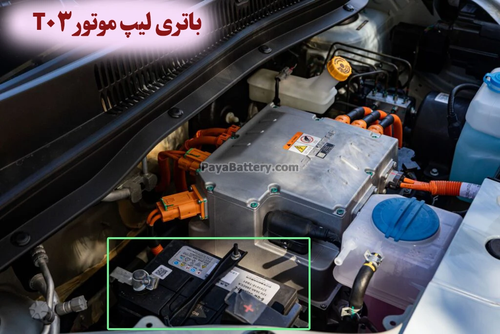 محل باتری لیپ موتور T03