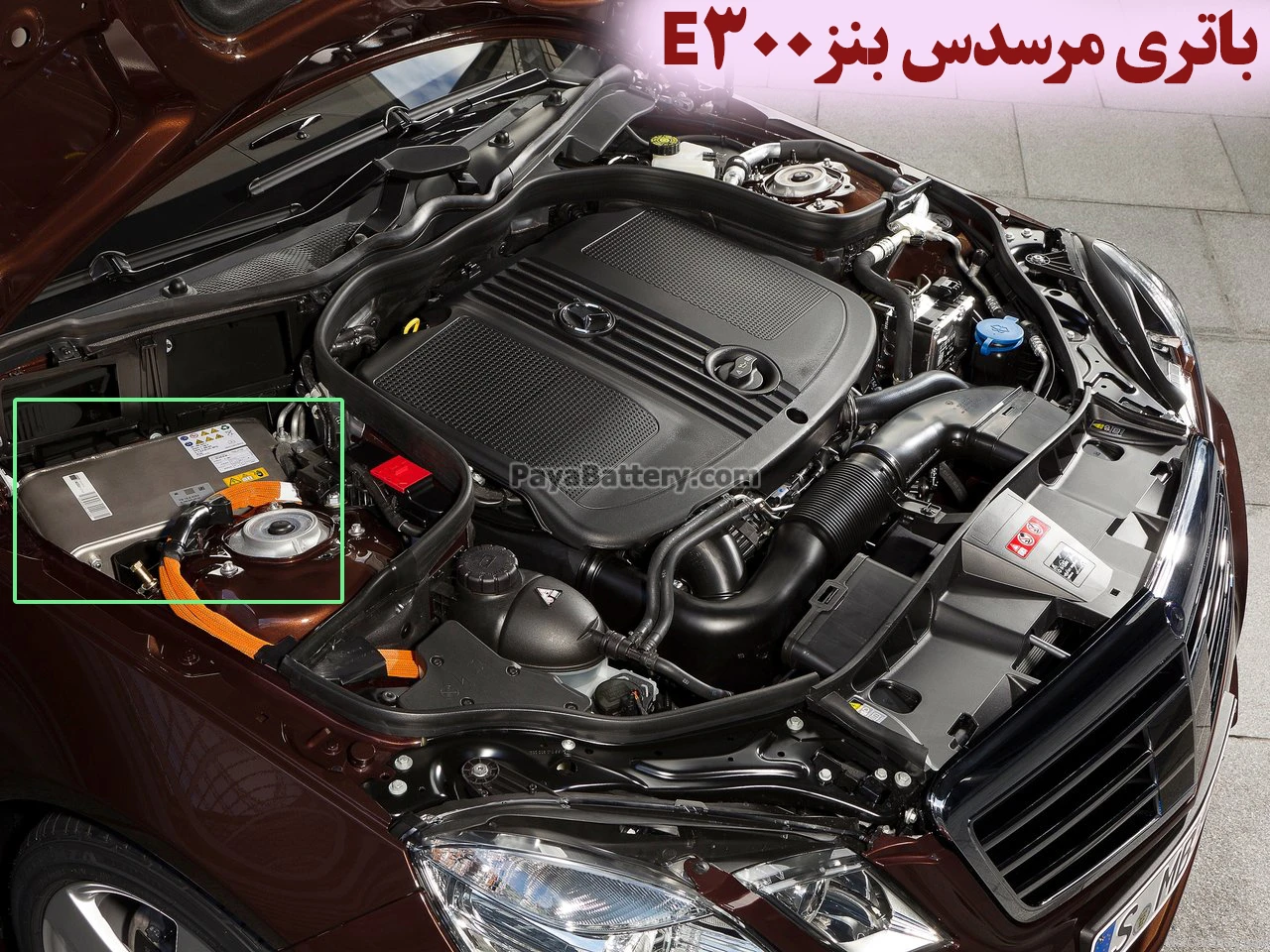 محل باتری مرسدس بنز ای 300 - E300