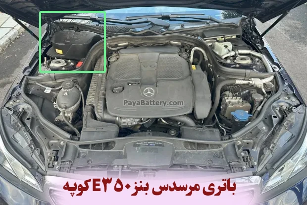 محل باتری مرسدس بنز ای 350 - E350 کوپه