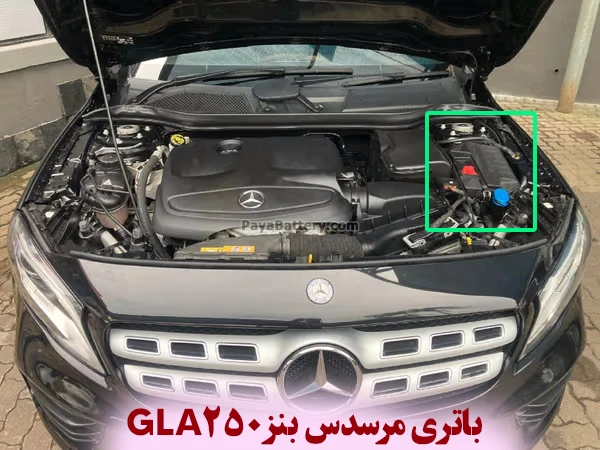 محل باتری مرسدس بنز جی ال ای 250 - GLA250