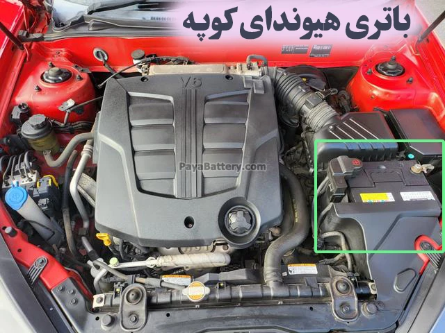 محل باتری هیوندای کوپه